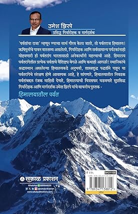 Himalayatil Parvat By Umesh Zirape (हिमालयातील पर्वत )