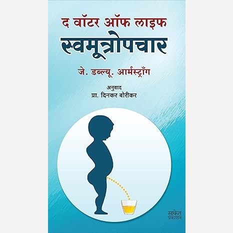 Swamutropachar By J.W. Armstrong (Author), Dinkar Borikar (Translator) (स्वमूत्रोपचार)