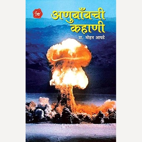 Anubombchi Kahani By Mohan Apte (अणुबाँबची कहाणी)