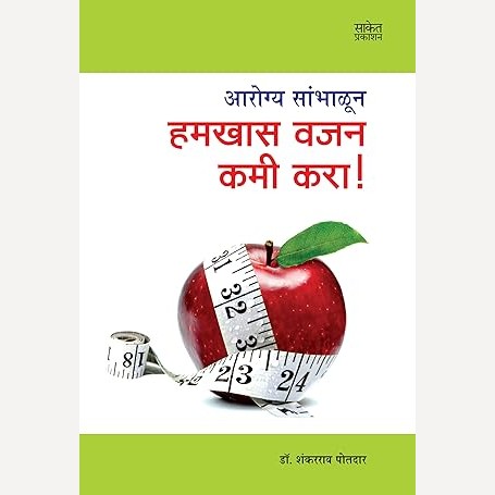 Hamkhas Vajan Kami Kara By Dr. Shankararao Potdar (हमखास वजन कमी करा)