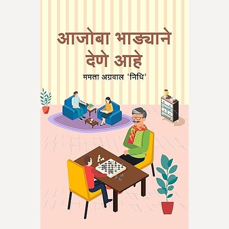 Aajoba Bhadyane Dene Aahe By Mamata Agrawal (आजोबा भाड्याने देणे आहे)