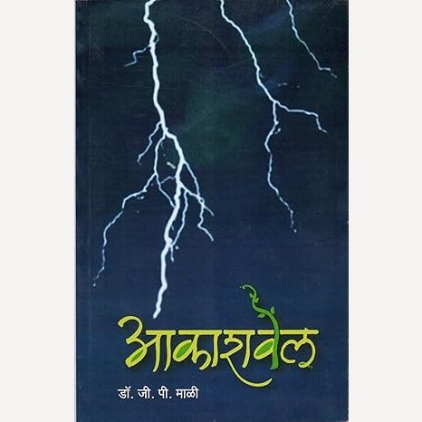 Akashvel By Dr. G. P. Mali ( (आकाशवेल)