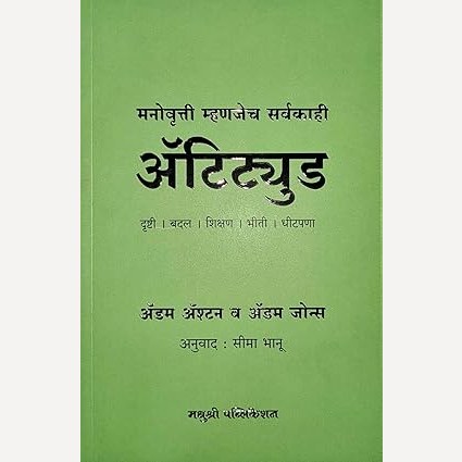 Attitude (Marathi) By Adam Ashton, Adam Jones, Seema Bhanu(Translators) ॲटिट्युड (मराठी)