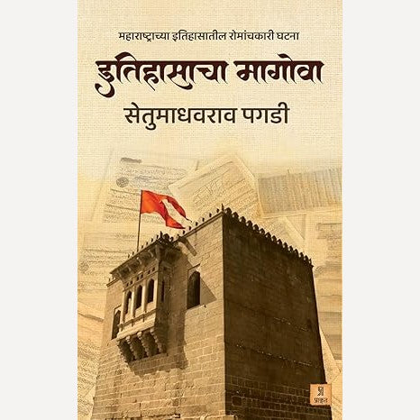 Itihasacha Magova By Setumadhavrao Pagdi (इतिहासाचा मागोवा)