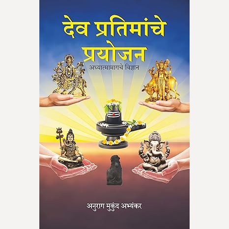 Dev Pratimanche Prayojan By Anurag Abhyankar (देव प्रतिमांचे प्रयोजन)