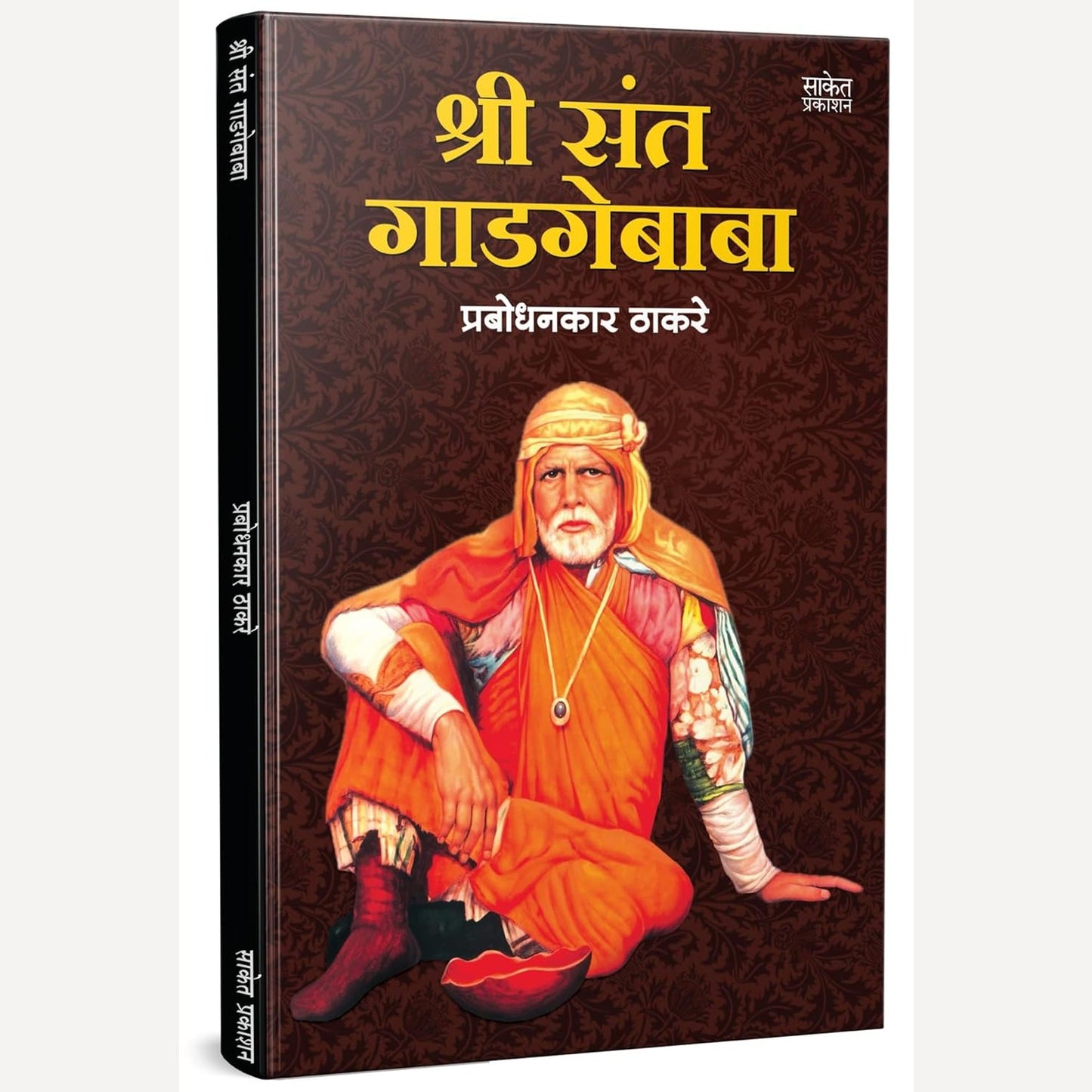 Shree Sant Gadgebaba By Prabodhankar Thackeray (श्री संत गाडगे बाबा)