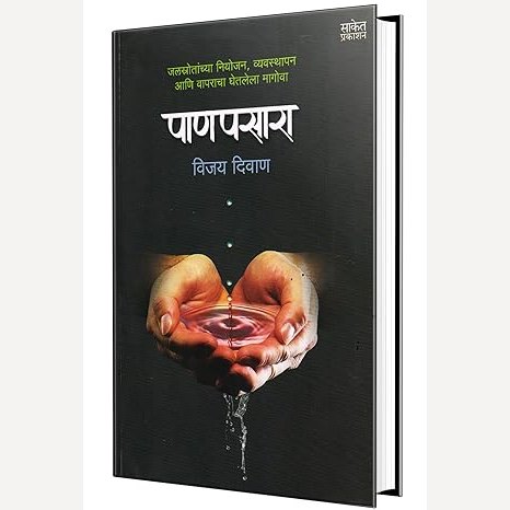 Panpasara By Vijay Diwan (पाणपसारा)