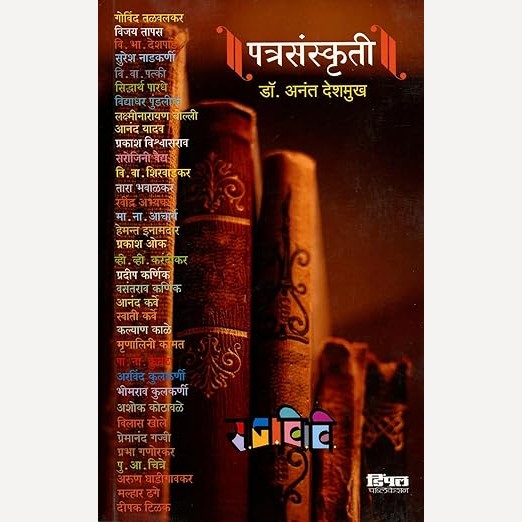 Patrasanskruti By Anant Deshmukh (पत्रसंस्कृती)