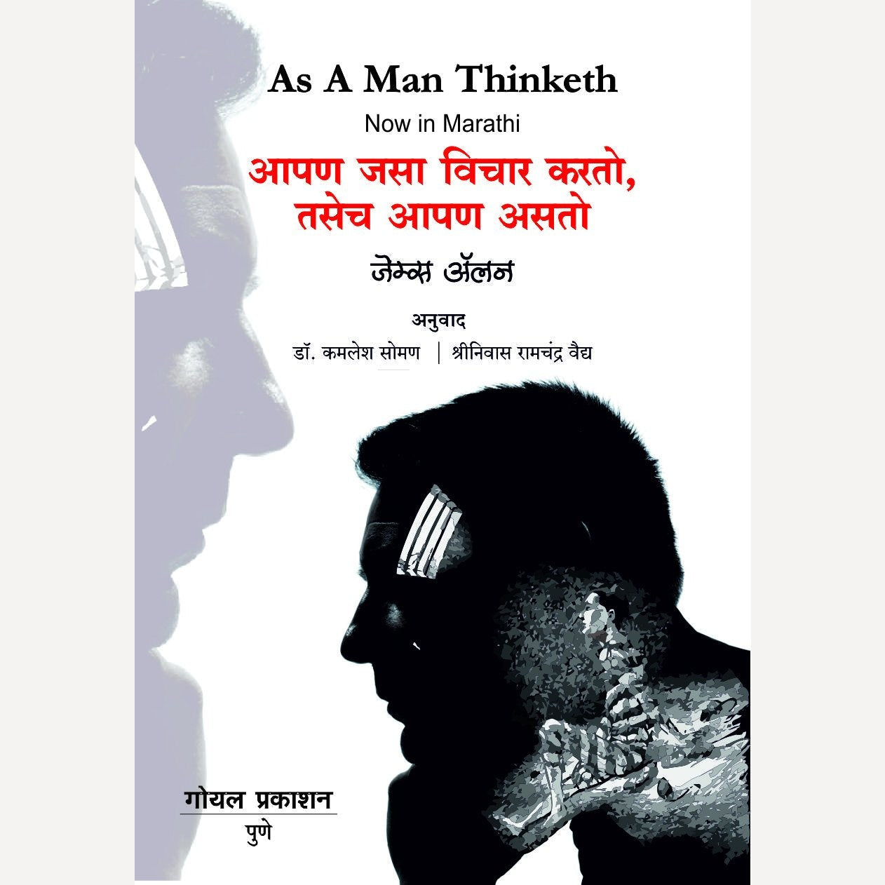 Aapan Jasa Vichar Karato By James Allen (आपण जसा विचार करतो, तसेच आपण असतो)