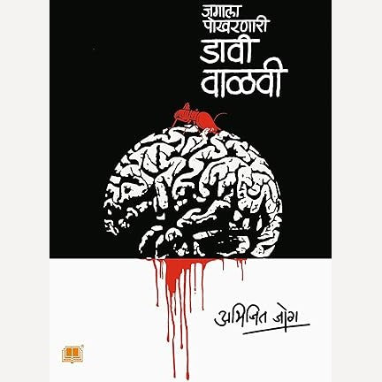 Jagala Pokharanari Davi Valavi By Abhijit Joag (जगाला पोखरणारी डावी वाळवी )