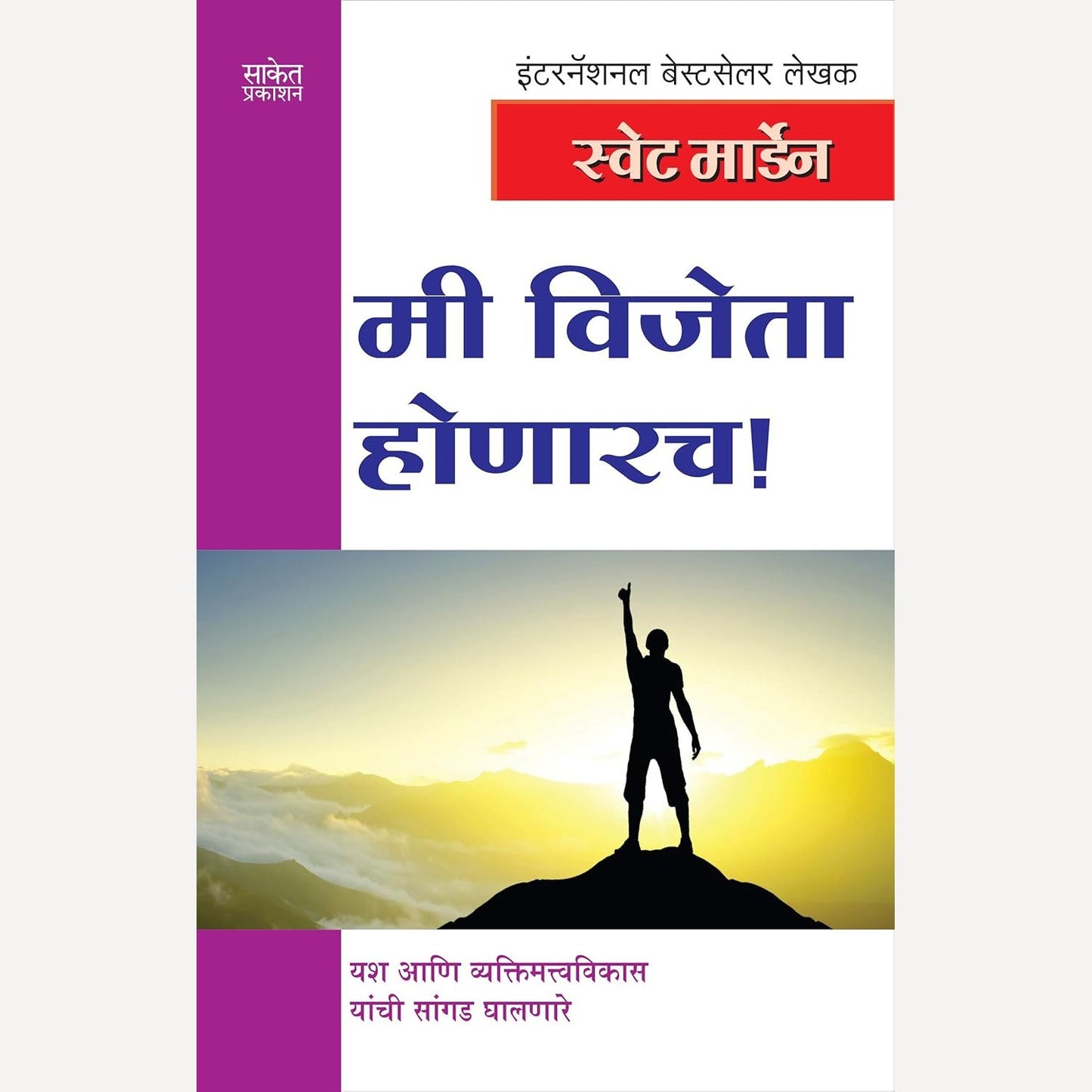 Mi Vijeta Honarach By Swett Marden (मी विजेता होणारच)