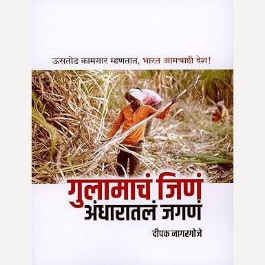 Gulamacha Jina Andharatala Jagana By Deepak Nagargoje (गुलामाचं जिणं अंधारातलं जगणं)
