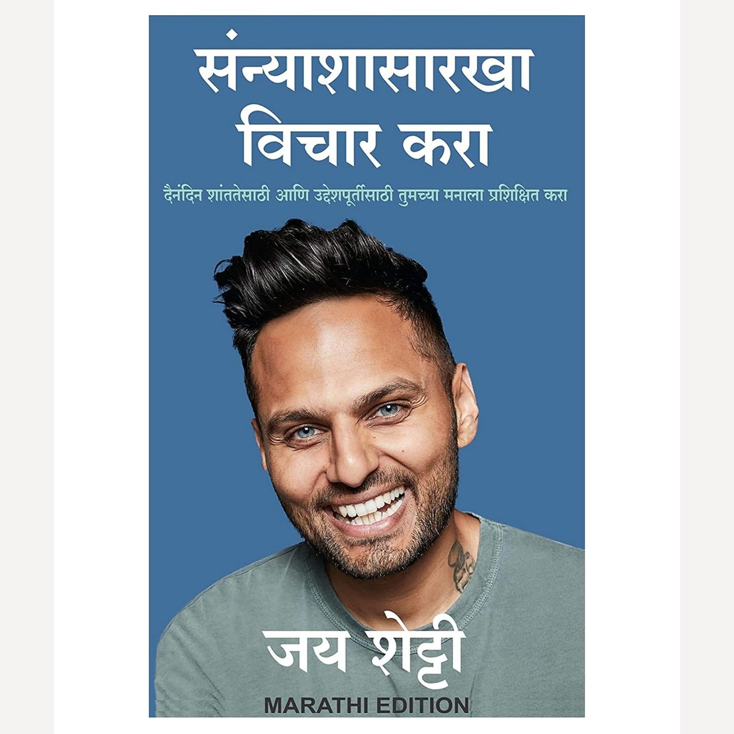 Sanyashasarkha Vichar Kara By Jay Shetty ( संन्याशासारखा विचार करा )