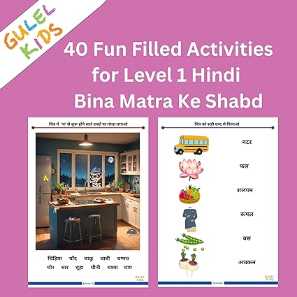 Hindi Worksheets (Bina Matra Ke Shabd) हिंदी वर्कशीट्स (बिना मात्रा के शब्द)