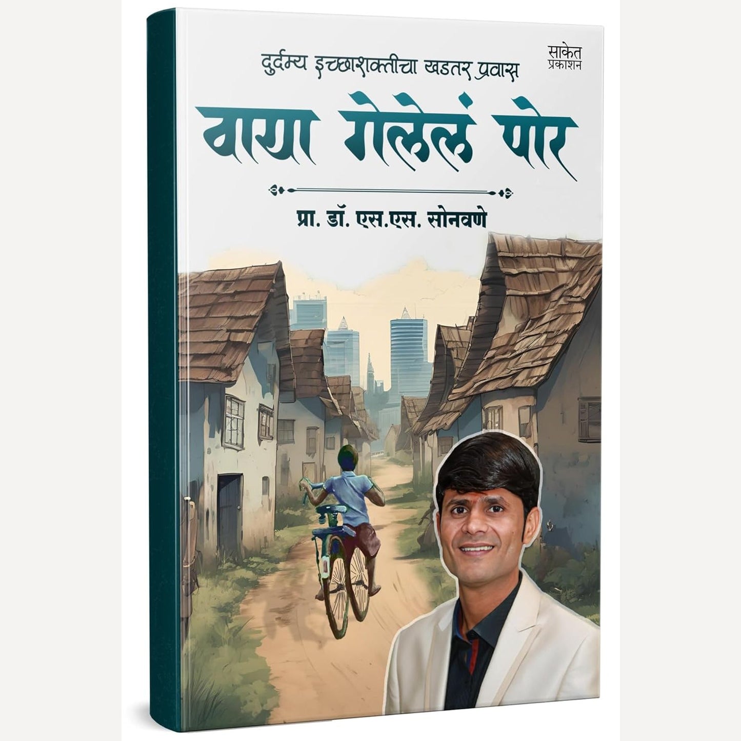 Vaya Gelela Por By Prof. Dr. S. S. Sonawane (वाया गेलेलं पोर)