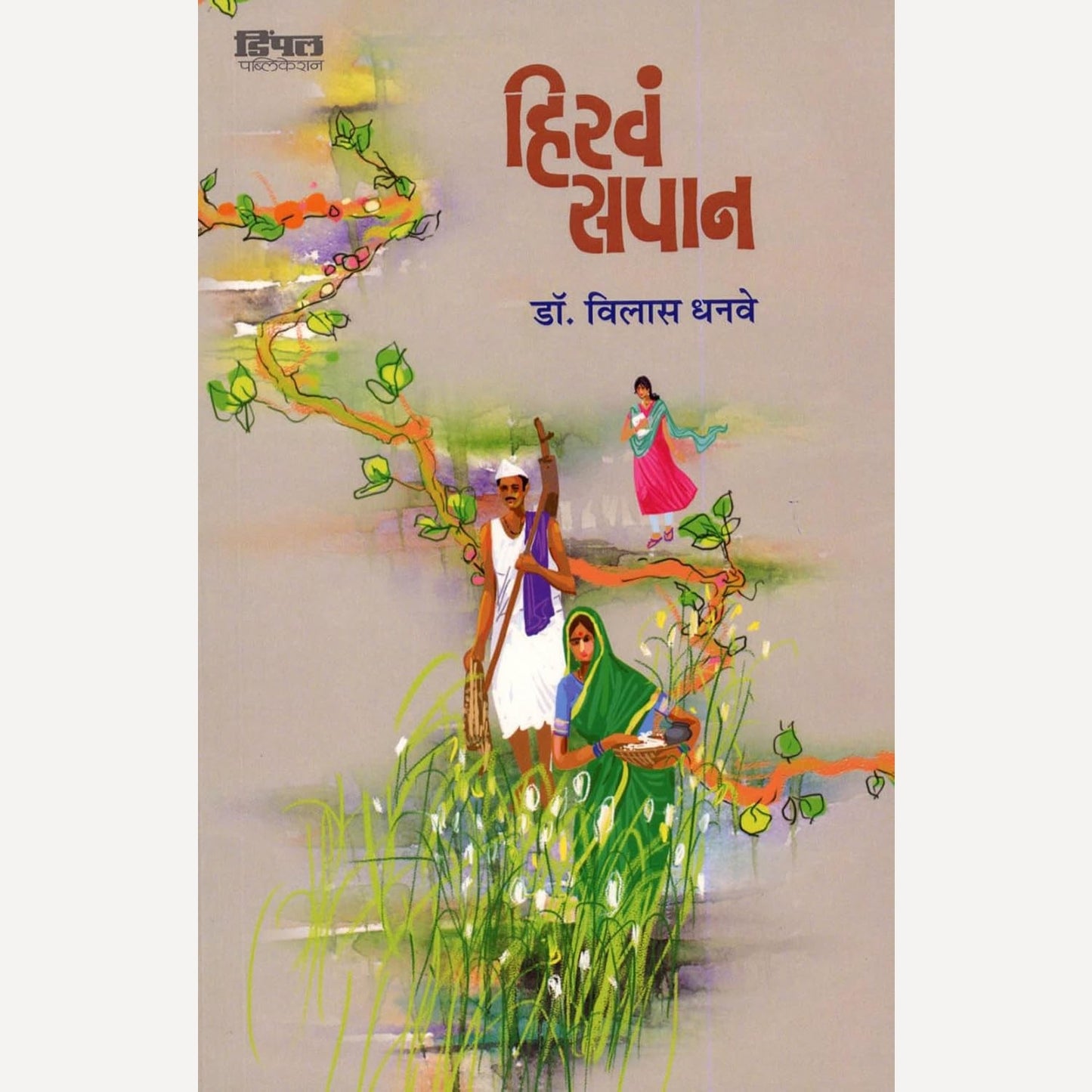 Hirav Sapan By Dr. Vilas Dhanve (हिरवं सपान)