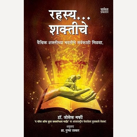 Rahasya... Shaktiche By Joseph Murphy, Pushpa Thakkar(Translators0 (रहस्य… शक्तीचे)