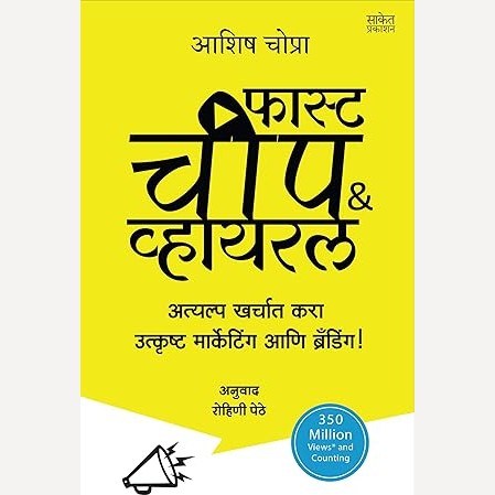 Fast Cheap and Viral By Aashish Chopra, Rohini Pethe (Translator)(फास्ट चीप अँड व्हायरल)