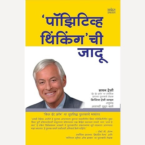 Positive Thinkingchi Jadu By Brian Tracy, Asavari Badve(Translator), (पॉझिटिव्ह थिंकिंगची जादू)