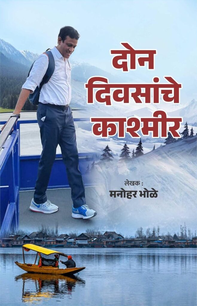 Don Divasanche Kashamir By Manohar Bhole (दोन दिवसांचे काश्मीर)