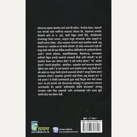 Sahityatil Upeksheche Samajshastra By Nagnath Kottapalle (साहित्यातील उपेक्षेचे समाजशास्त्र)