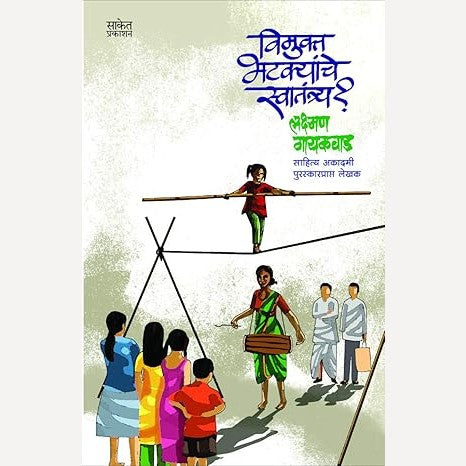 Vimukt Bhatakyanche Swatantrya ? By Lakshman Gaikwad (विमुक्त भटक्यांचे स्वातंत्र्य ?)