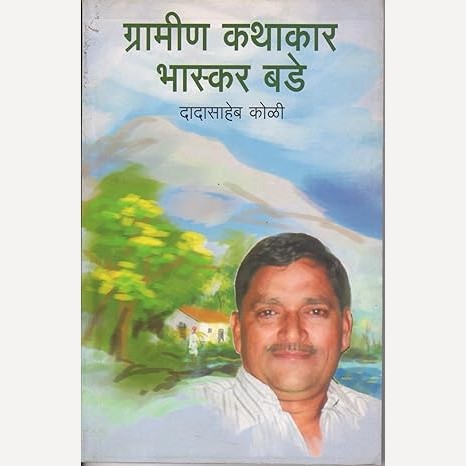 Gramin Kathakar Bhaskar Bade By Dadasaheb Koli (ग्रामीण कथाकार भास्कर बडे)