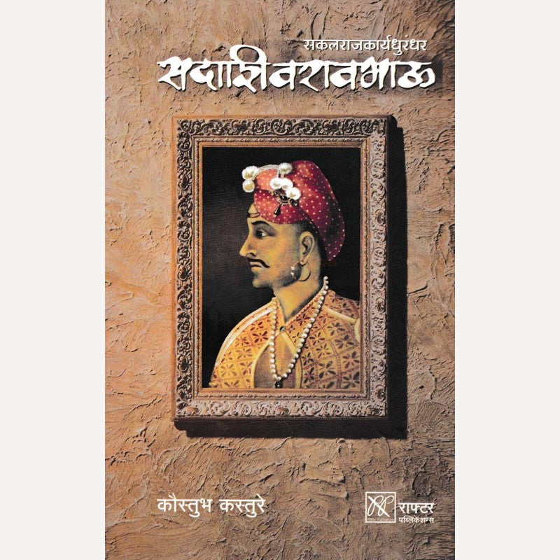 Sakalarajkaryadhurandhar Sadashivraobhau By Koustubh Kasture (सकलराजकार्यधुरंधर सदाशिवरावभाऊ)