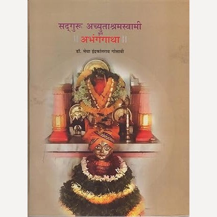 Sadguru Achayutashramswami Krut Abhangagatha By Medha Gosawi (सद्गुरू अच्युताश्रमस्वामी कृत अभंगगाथा)