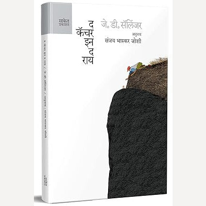 The Catcher In The Rye (Marathi) By J. D. Salinger, Sanjay Bhaskar Joshi(Translators) (द कॅचर इन द राय)