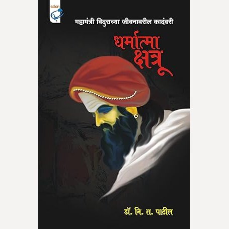 Dharmatma Kshatru By N. R. Patil (धर्मात्मा क्षत्रू)