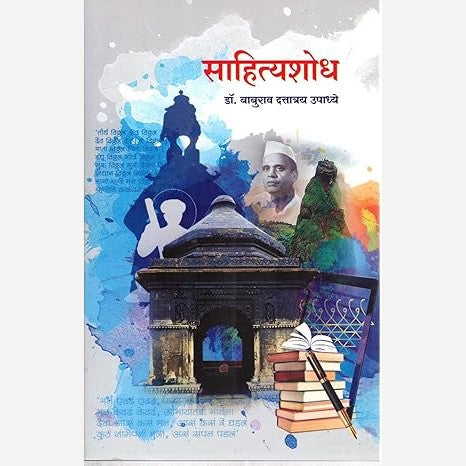 Sahityashodh By Dr. Baburao Upadhye (साहित्यशोध)