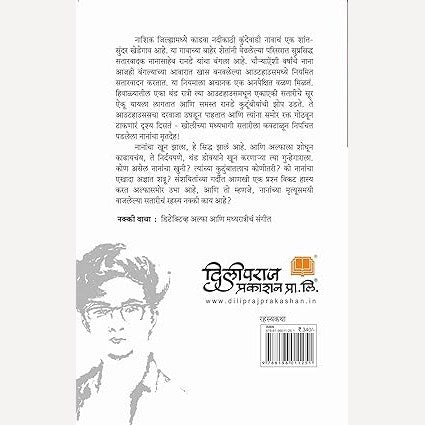 Detective Alpha ani Madhyaratriche Sangeet By Sourabh Wagle (डिटेक्टिव अल्फा आणि मध्यरात्रीचे संगीत)