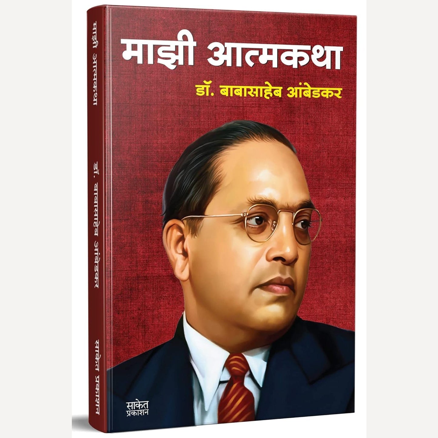 Mazi Atmakatha By Dr. Babasaheb Ambedkar (माझी आत्मकथा)