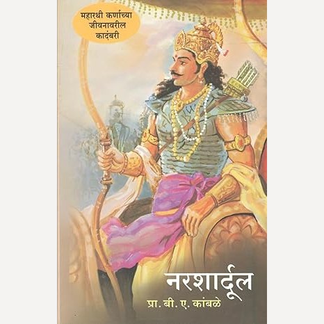 Narshardul By B. A. Kamble (नरशार्दुल)