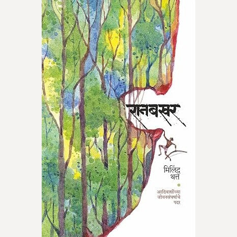 Ranabakhar By Milind Thatte