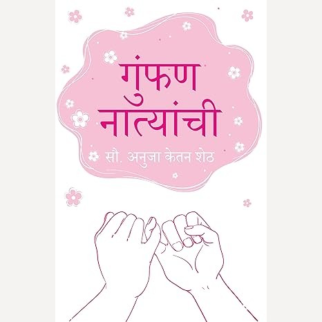 Gumfan Natyanchi By Anuja Ketan Sheth (गुंफण नात्यांची)