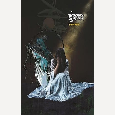 Hundaka By Prabhakar Jadhav (हुंदका)