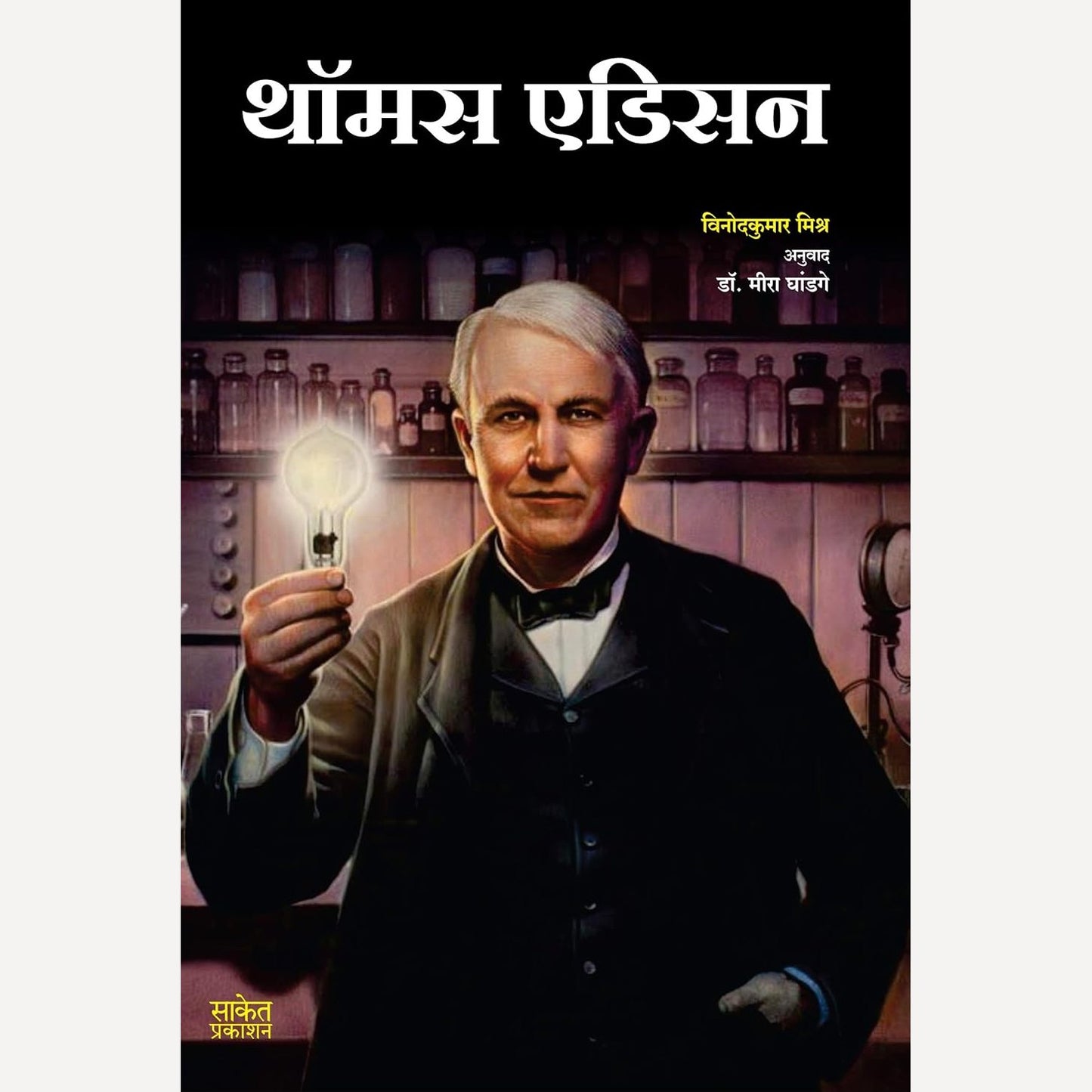 Thomas Edison By Vinodkumar Mishra (थाॅमस एडिसन)