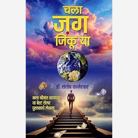 Chala Jag Jinku Ya By Dr. Santosh Kamerkar (चला जग जिंकू या)
