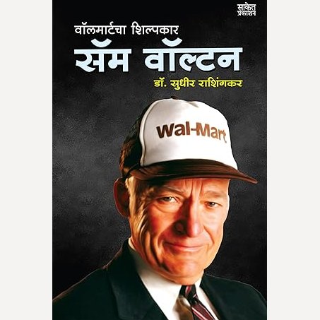Walmartcha Shilpkar Sam Walton By Sudhir Rashingkar (वॉलमार्टचा शिल्पकार सॅम वॉल्टन)