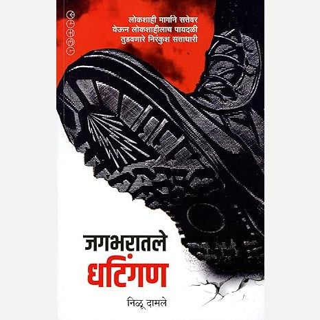 Jagbharatale Dhatingan By Nilu Damle (जगभरातले धटिंगण)