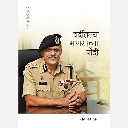 Varditalya Manasanchya Nondi By Sadanand Date (वर्दीतल्या माणसांच्या नोंदी)