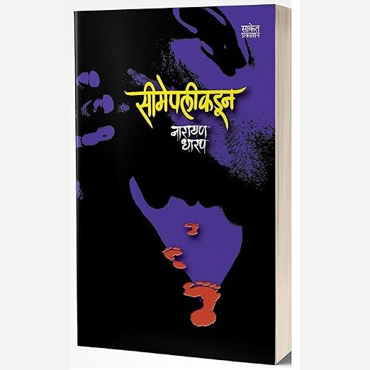 Seemepalikadun By Narayan Dharap (सीमेपलीकडून)