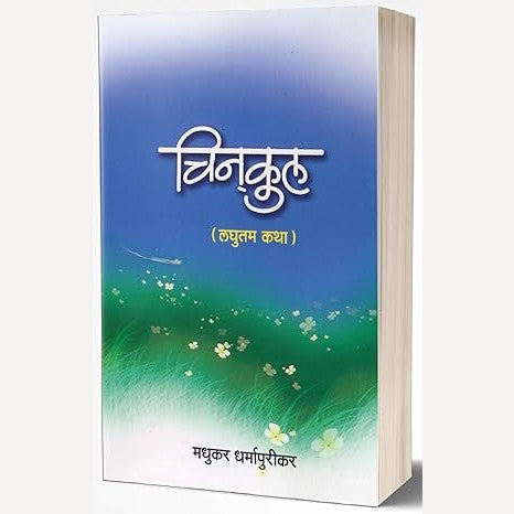 Chinakul By Madhukar Dharmapurikar (चिनकुल)
