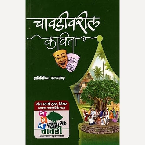 Chavadivaril Kavita (चावडीवरील कविता)