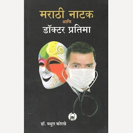 Marathi Natak Ani Doctor Pratima By Dr. Madhura Koranne (मराठी नाटक आणि डॉक्टर प्रतिमा)