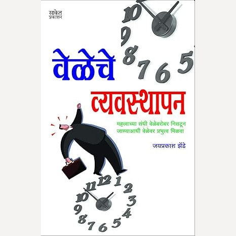 Veleche Vyavasthapan By Jayprakash Zende (वेळेचे व्यवस्थापन)