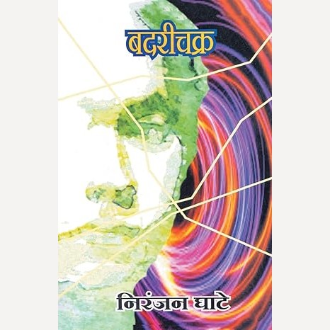 Badarichakra By Niranjan Ghate (बदरीचक्र)