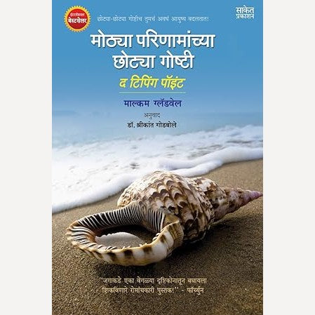 Mothya Parinamanchya Chotya Goshti By Malcolm Gladwell, Shrikant Godbole(Translator) (मोठ्या परिणामांच्या छोट्या गोष्टी)